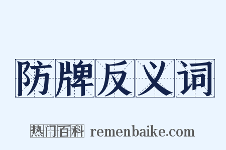 防牌反义词是什么意思的图片